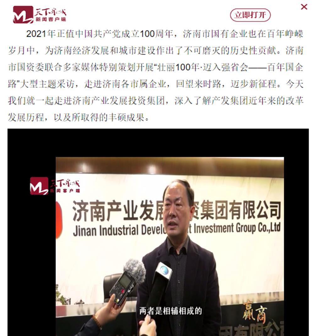 人民網(wǎng)、大眾網(wǎng)、濟(jì)南日?qǐng)?bào)、濟(jì)南電視臺(tái)等多家媒體深度報(bào)道集團(tuán)改革創(chuàng)新經(jīng)驗(yàn)