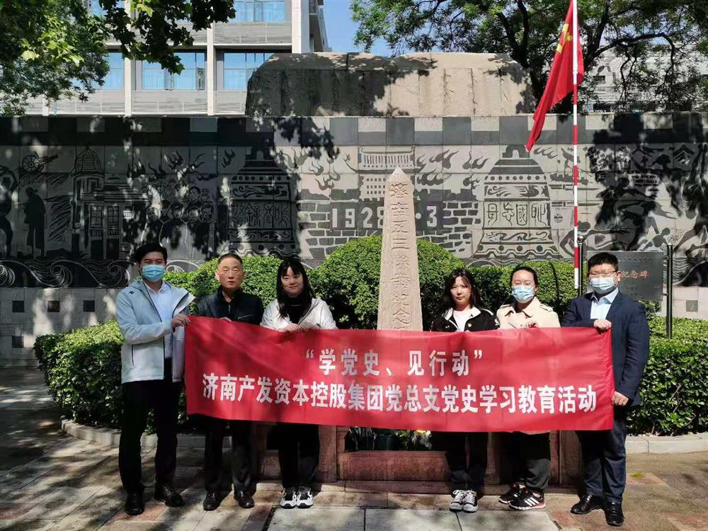 資本集團(tuán)黨總支組織五一勞動(dòng)節(jié) “學(xué)黨史、見行動(dòng)”主題黨日活動(dòng)