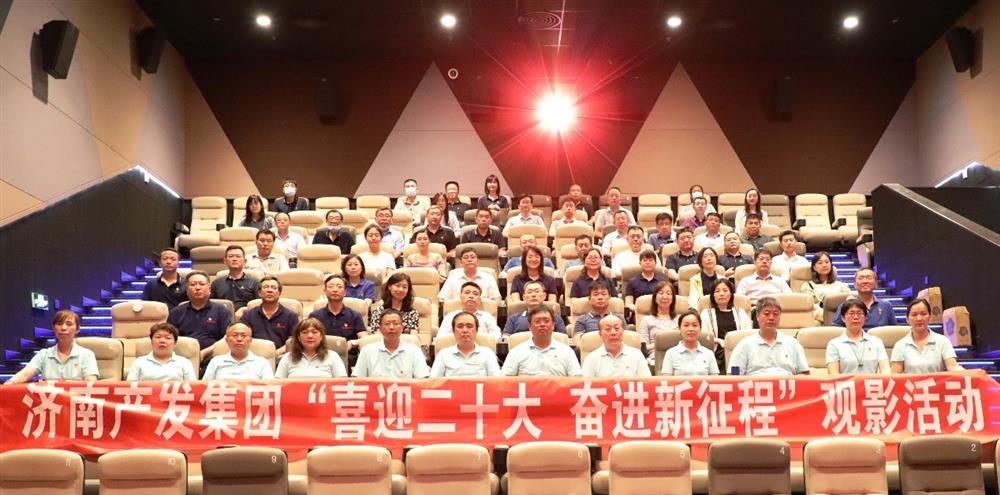 用電影課堂汲取奮進(jìn)力量！濟(jì)南產(chǎn)發(fā)集團(tuán)開展主題教育活動(dòng)