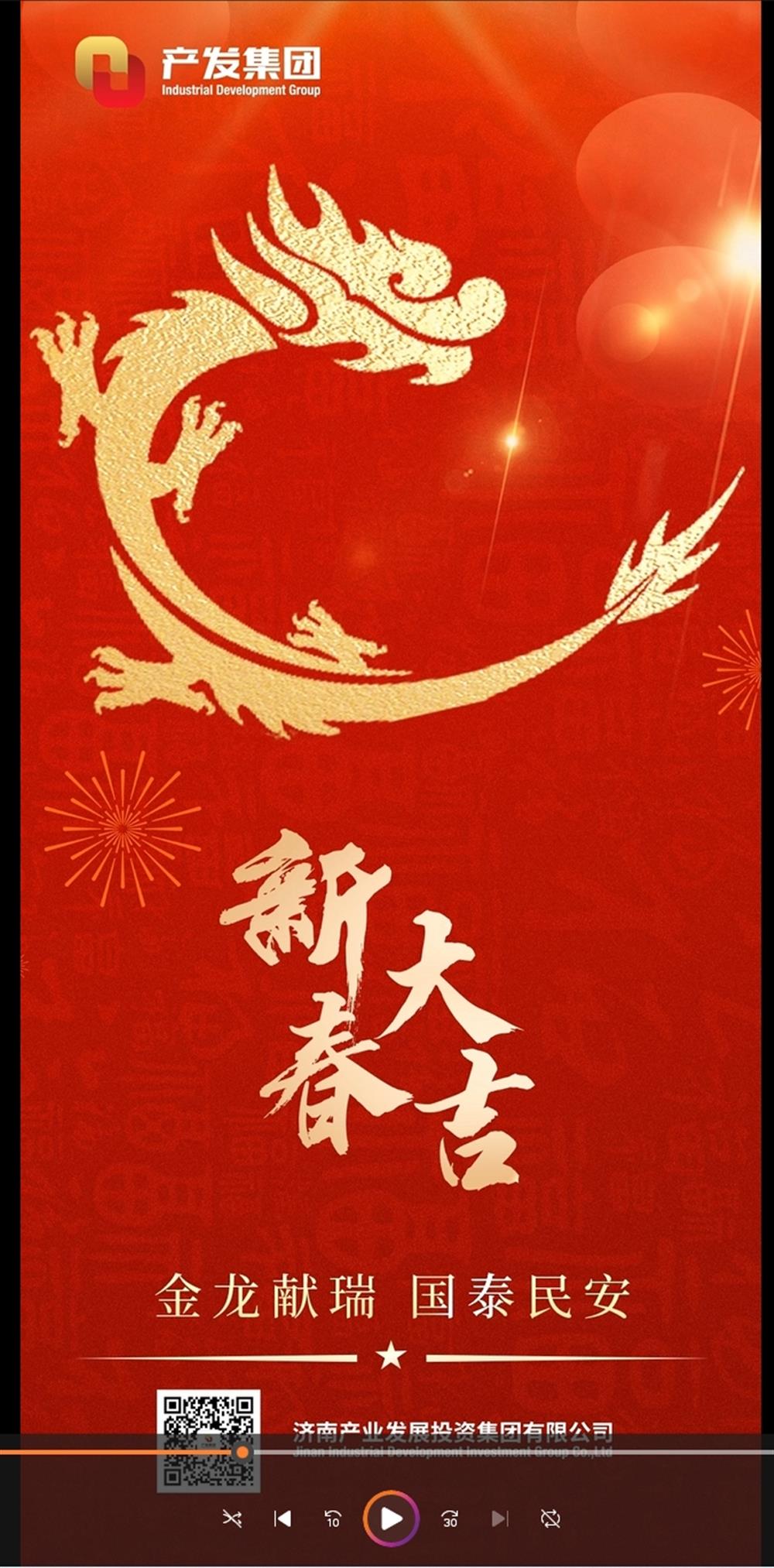 金龍獻瑞，國泰民安！濟南產(chǎn)發(fā)集團祝您春節(jié)愉快！
