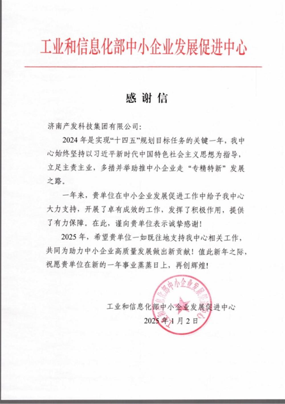 點(diǎn)贊！工業(yè)和信息化部中小企業(yè) 發(fā)展促進(jìn)中心向產(chǎn)發(fā)科技集團(tuán) 發(fā)來感謝信