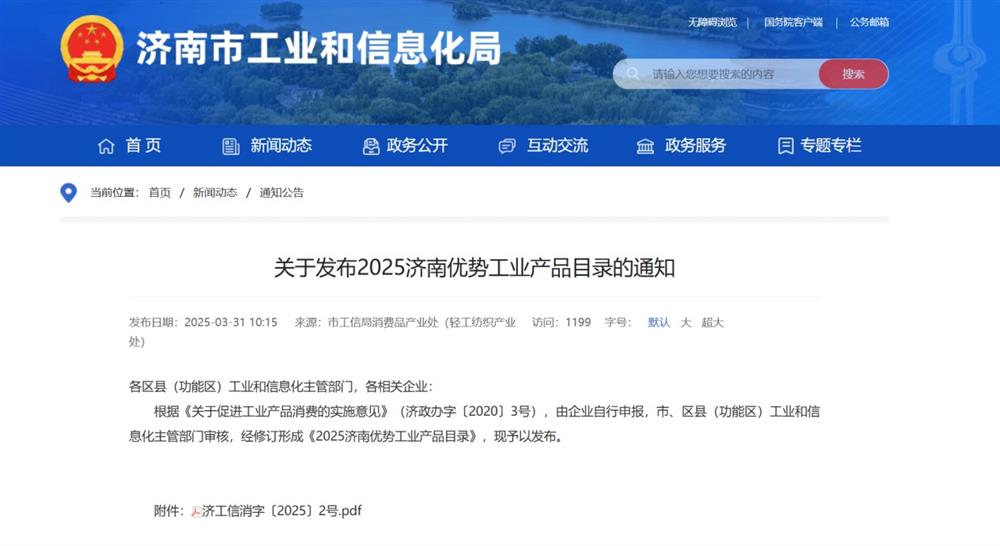 產(chǎn)發(fā)集團(tuán)旗下企業(yè)多款產(chǎn)品入選《2025濟(jì)南優(yōu)勢工業(yè)產(chǎn)品目錄》